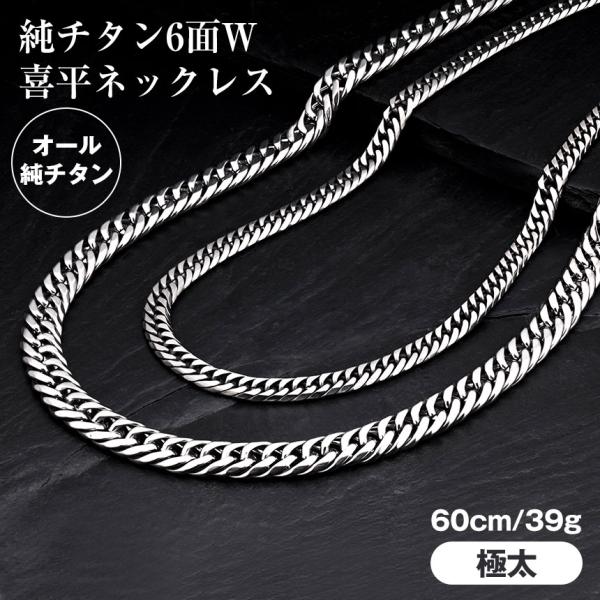 ネックレス メンズ 喜平 チタン 純チタン 60cm 極太 太め 6面 W喜平 極太タイプ 日本製 ...