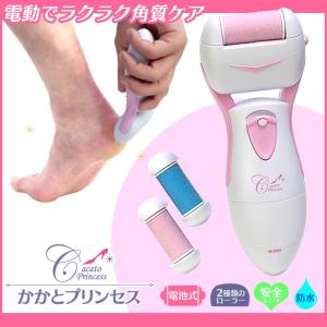 電動角質リムーバー かかとプリンセス 本体＋電池セット 角質ケア  角質とり 角質取り機 削り 足