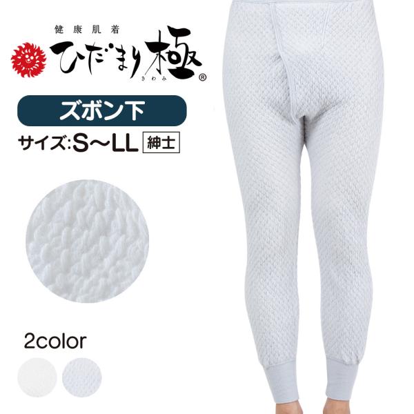 肌着 ズボン下 暖かい メンズ 三重 薄手 薄い ひだまり極 極み きわみ 紳士 スラックス下 もも...