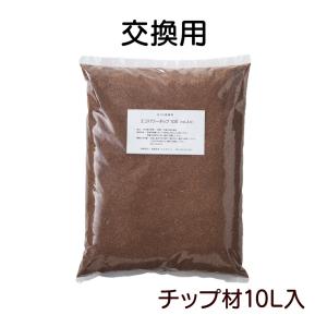 ルカエル チップ 交換用 替え チップ材エコパワーチップ10S（10リットル入）｜wide02