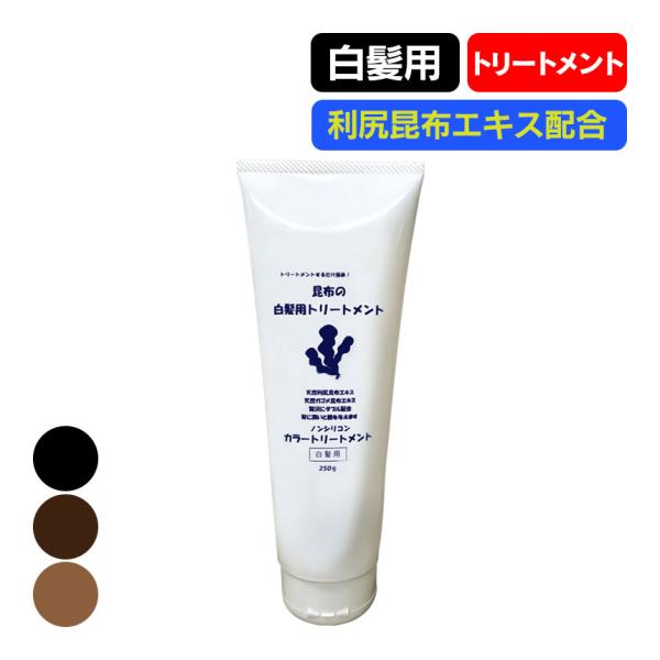 トリートメント 白髪染め メンズ レディース 簡単 昆布 ヘアカラー 白髪染めトリートメント 白髪ケ...