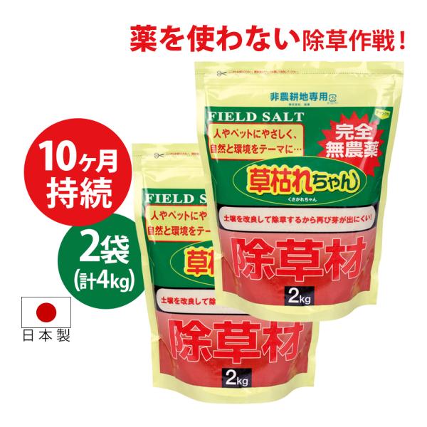 除草剤 強力 業務用 無農薬 安全 完全無農薬 2kg ×2袋 4kg 強力 国産 日本製 雑草取り...