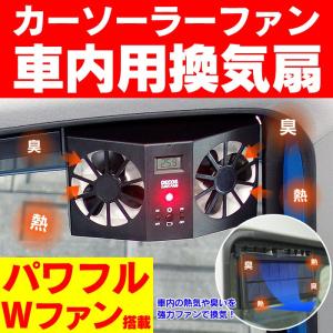 ※非表示※ 車用 換気扇 カーソーラーファン ソーラーファン カーファン 車載ファン 車内ファン デコス DECOS