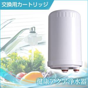 健康アクア浄水器用 交換用カートリッジ 健康アクア専用 専用カートリッジ 健康アクア浄水器専用 日本製