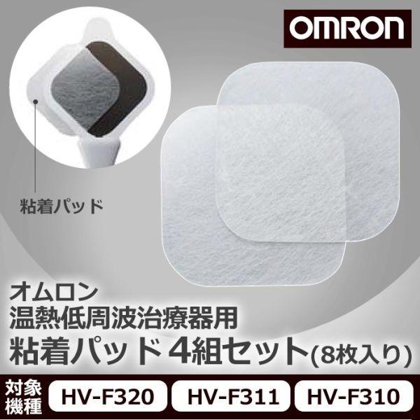 オムロン 温熱低周波治療器用 粘着パッド 低周波治療器 パッド 4組セット 8枚入り HV-F320...
