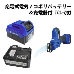 14.4V充電式電気ノコギリバッテリー＆充電器付 TCL-003｜wide02