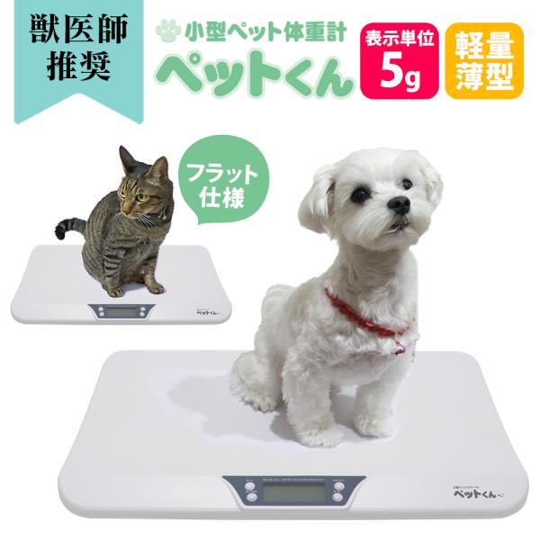 ペット体重計 犬 猫 ペットスケール ペットくん ペット用体重計 バウアンドミュー bow&amp;mew ...