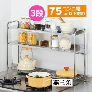 コンロ奥ラック ステンレス 3段 キッチンラック 75cm 75cm用 ステンレス製 3段ラック 調味料ラック 鍋置き スパイスラック 食器置き 鍋蓋 壁際 キッチン収納｜wide02