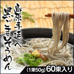 素麺ギフト そうめんギフト そうめんギフトセット 素麺 黒胡麻 そうめん 60束 黒ごまそうめん お返し 暑中見舞い グルメギフト｜wide02