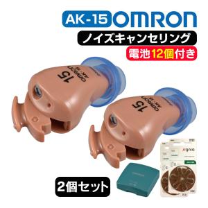 ※非表示※補聴器 オムロン AK-15 AK15 オムロン補聴器 イヤメイト デジタル ノイズキャンセリング 耳穴式 耳穴型 小型 目立たない