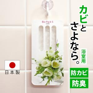防カビ カビ取り剤 バイオパックS 浴室用 お風呂 防臭 カビ予防｜wide02