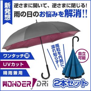 ※非表示※ 傘 長傘 メンズ レディース 逆さ傘 ワンタッチ 80cm プレゼント 軽量 500g ワンダードリ 撥水 UVカット 自立 グラスファイバー｜wide02