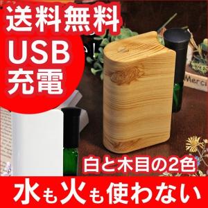 ※非表示※ アロマディフューザー 水を使わない おしゃれ 充電式 木目調 かわいい コードレス 水なし ネブライザー式 コンパクト USB充電