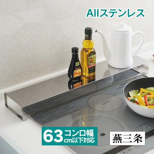 排気口カバー ステンレス コンロ奥ラック 燕三条 日本製 60cm 60cm用 コンロ奥カバー 四角...