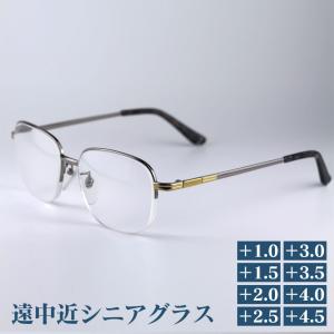 老眼鏡 シニアグラス 遠中近用 遠近両用 おしゃれ メンズ レディース 累進レンズ 日本製 男性 紫外線カット99% UVカット99%