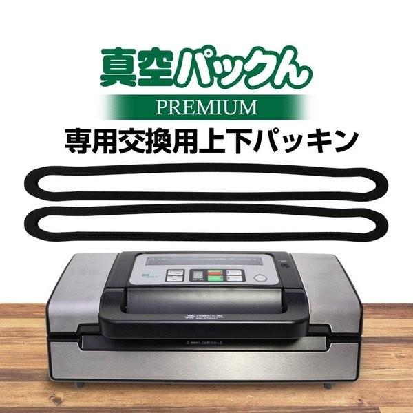 【真空パックんプレミアム専用】 パッキン 上下2本セット 真空パックんPREMIUM 替え 買い換え...