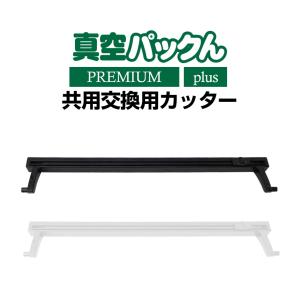 【真空パックんプレミアム専用】 カッター 真空パックんPREMIUM 替え 買い換え用 予備用 スペア 交換用 真空パック器 取替え用｜wide02