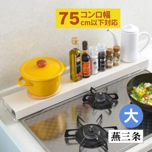 排気口カバー 四角 フラット 75cm 75cm用 汚れ防止 棚付き 鍋置き やかん置き コンロ奥ラック 調味料置き 幅広 ガス IH コンロカバー 上に物が置ける 新居