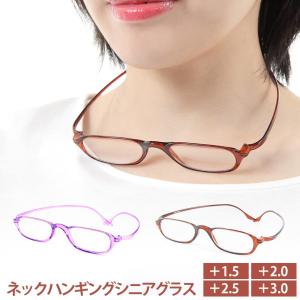 眼鏡 老眼鏡 シニアグラス 首かけ おしゃれ 日本製 男性 女性 ブルーライトカット36% UVカット99% 首掛け 日本製 +1.5 +2.0 +2.5 +3.0