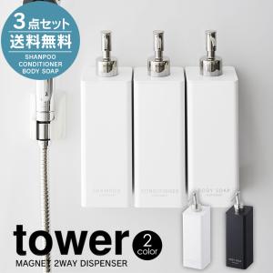 シャンプーボトル おしゃれ 山崎実業 タワー tower そのまま 詰替え ホルダー ディスペンサー 3本セット 新生活 引っ越し 500ml