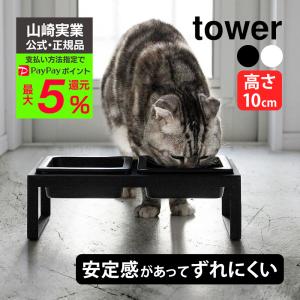 フードボウル ペットフードボウル 犬 猫 ネコ 餌 台 餌台 食器台 餌入れ ご飯 お皿 皿 タワー 山崎実業 水飲み 陶器 食器台 towerペットボール フードボール｜wide02