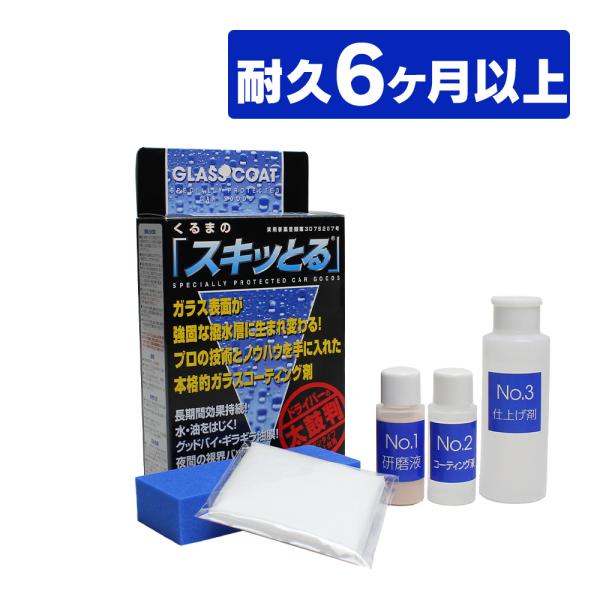 ガラスコーティング 車 ガラスコーティング剤 油膜取り 車 スキッとる フロントガラス 撥水 油膜と...