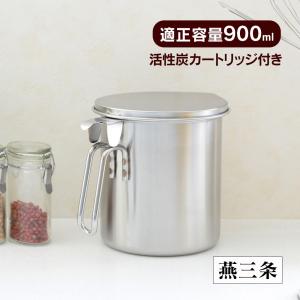 オイルポット 油こし器 活性炭 おしゃれ ステンレス