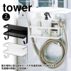 ※非表示 収納ラック 洗濯機周り 棚 横 サイドラック 側面 山崎実業 タワー 給水ホース 収納 マグネット 磁石 強力 洗濯機横 洗面所 洗剤置き場 tower