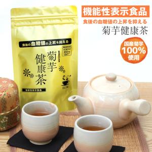 菊芋茶 国産 【血糖値の上昇を抑える機能性表示食品】 菊芋茶の効能 イヌリン 860mg 15包 キクイモ茶 ティーバッグ ノンカフェイン おいしい直火焙煎｜wide02