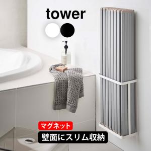 風呂ふた 風呂蓋収納 ホルダー 風呂蓋 タワー ラック tower 山崎実業 浴室収納 マグネット マグネット式 折り畳み風呂蓋ホルダー 折りたたみ｜wide02