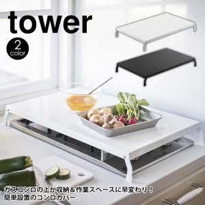 ガスコンロカバー 2口 タワー tower ワイド 幅52cm 折りたたみ 折り畳み 折りたたみ式 山崎実業 ヤマザキ yamazaki キッチン便利グッズ｜wide02