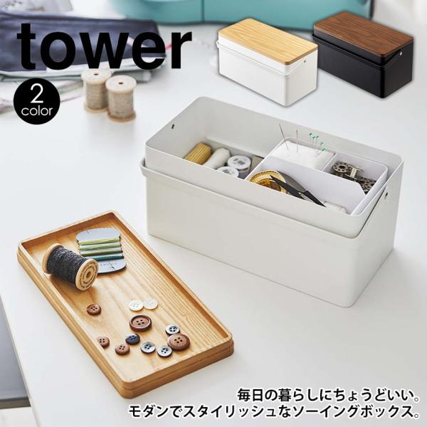 裁縫箱 タワー おしゃれ ソーイングボックス 収納 木製 金属製 tower 山崎実業 yamaza...