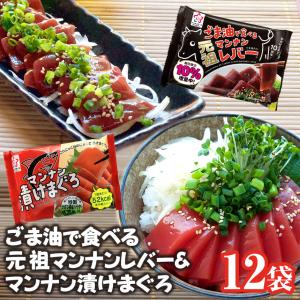 ※非表示※ マンナンレバー＆マンナン漬けまぐろ