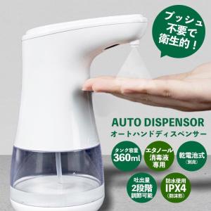 オートディスペンサー 消毒液 自動 電動 エタノール