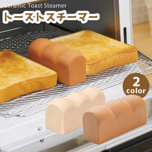 トーストスチーマー 食パン用 パンの形 パン型 トースター用 かわいい 日本製 国産 外はカリッ サクッ サックリ 中がふんわり 内側ふわふわ プレゼント おすすめ