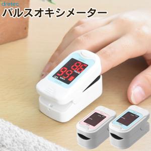 ※非表示※ パルスオキシメーター 医療用　管理医療機器 家庭用 正確 酸素測定器 指先 酸素測定器 血中 酸素濃度測定器 医療機器 ドリテック dretec