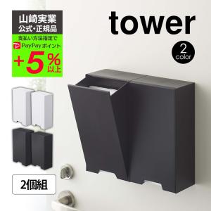 マスクケース タワー セット 2個 2人用 タワー 大人用