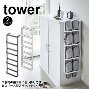 スリッパラック おしゃれ タワー tower 引っ掛け式 4足 北欧 壁掛け スリム 壁 下駄箱扉 玄関 スリッパ収納 山崎実業 yamazaki ヤマザキ｜wide02