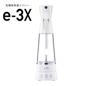 除菌スプレー イースリーエックス e-3X 除菌 除菌液