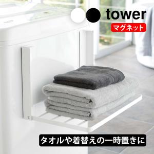 ランドリーラック 洗濯機ラック 山崎実業 タワー おしゃれ マグネット 折りたたみ 棚 洋服置き 着替え置き 折り畳み棚 バスタオル タオル収納 磁石 tower