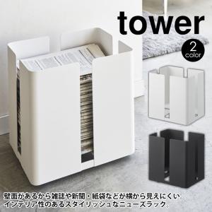 ※非表示 新聞ストッカー キャスター 紐通し 山崎実業 公式 tower タワー 古紙ストッカー雑誌ストッカー 古雑誌 古新聞入れ 紙袋ストッカー おしゃれ 整理