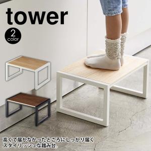 踏み台 タワー tower ステップ 玄関スツール 子供 手洗い 腰掛 子ども ヤマザキ実業 山崎実業 yamazaki 踏み台｜wide02