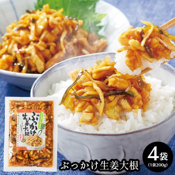 ご飯のお供 ご飯のおとも ふりかけ 漬物 国産 ぶっかけ生姜大根 【200g×4袋組】 お土産 おい...