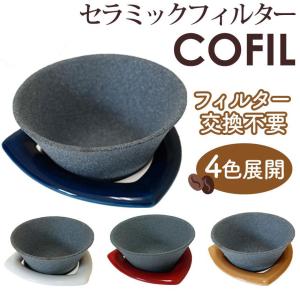 コーヒードリッパー セラミックドリッパー COFIL コフィル