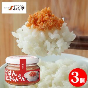 瓶詰めグルメ 明太子 ギフト ご飯のおかず お酒の肴 ごはんとまらんらん プチプチ 美味しい ≪明太子3個≫ ご飯とまらんらん ふくや 油漬け 長期保存 ご当地｜wide02