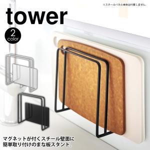 tower 山崎実業 タワーシリーズ タワー キッチン自立式スチールパネル用 マグネットまな板スタンド　まな板スタンド まないた まな板 ホルダ｜wide02