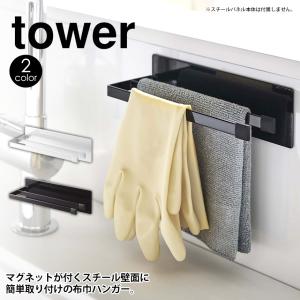 tower 山崎実業 タワーシリーズ タワー キッチン自立式スチールパネル用マグネット布巾ハンガー スリム  布巾ハンガー 布巾掛け ふきん