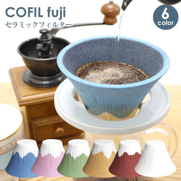 コーヒードリッパー 陶器 おしゃれ かわいい 面白 COFIL コフィル fuji 富士山 コーヒー...