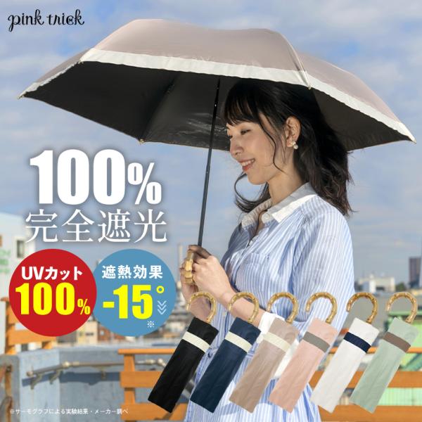 在庫限り セール品 日傘 完全遮光 折りたたみ 遮光率100% 遮熱 UVカット100% 大きい 直...