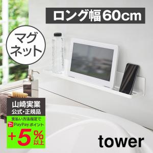 タワー tower 山崎実業 マグネットバスルームラック タワー ロング yamazaki マグネット バス 浴室 風呂 棚 ホルダー バス 収納｜wide02